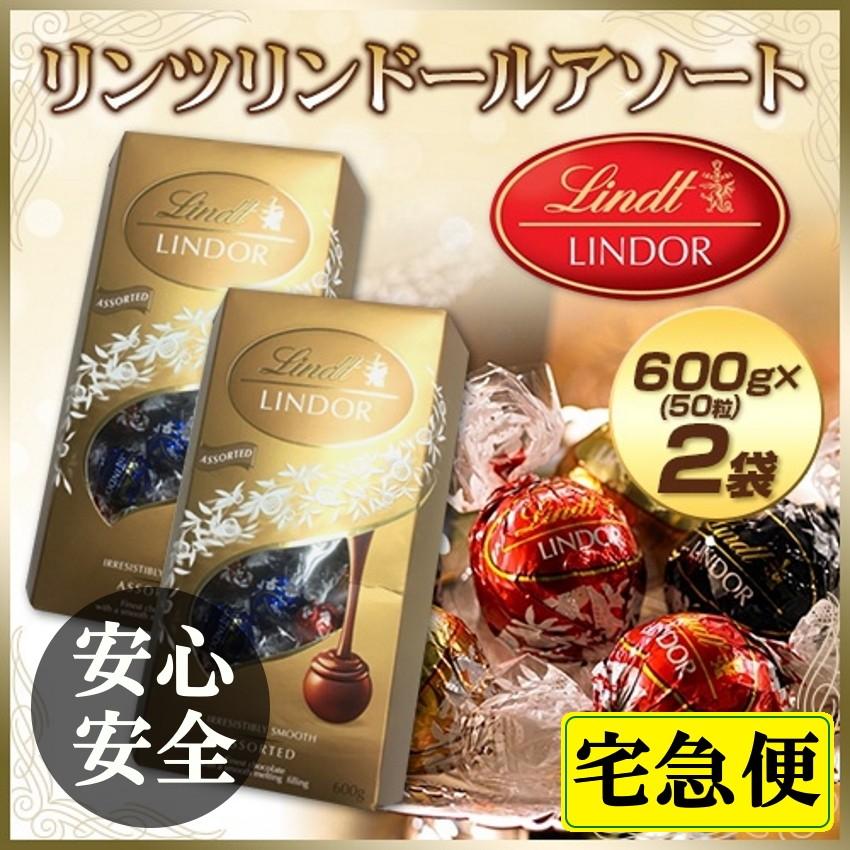 リンツ リンツチョコレート リンドールアソート600g(約50粒入り