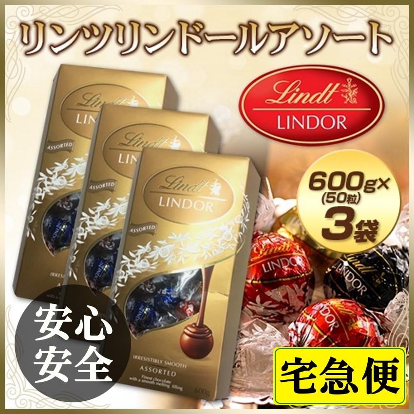 リンツチョコレート リンドールアソート600ｇ(約50粒入り)×3箱 イタリア産 コストコ 贈り物｜once-in