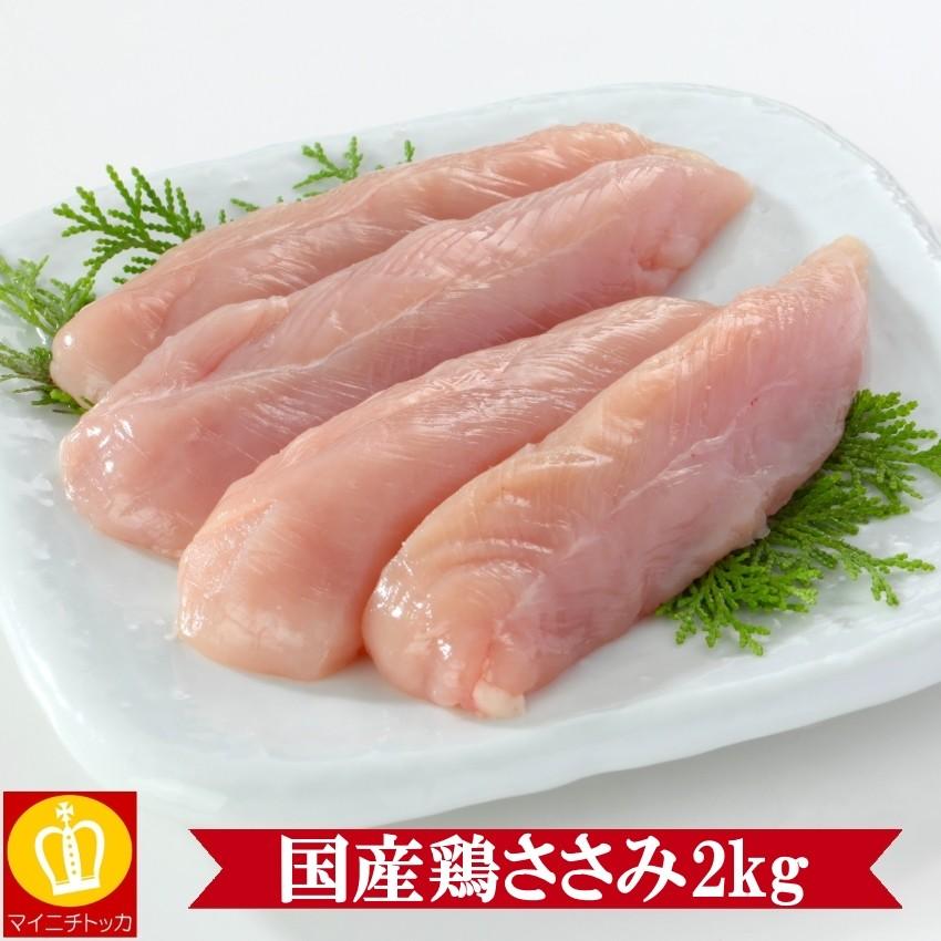 国産鶏ささみ2キロ 冷凍食品 小分け保存やご近所さんで分けても喜ばれます 業務用 訳あり価格 業務用 名産 特産品 ギフト 大阪｜once-in