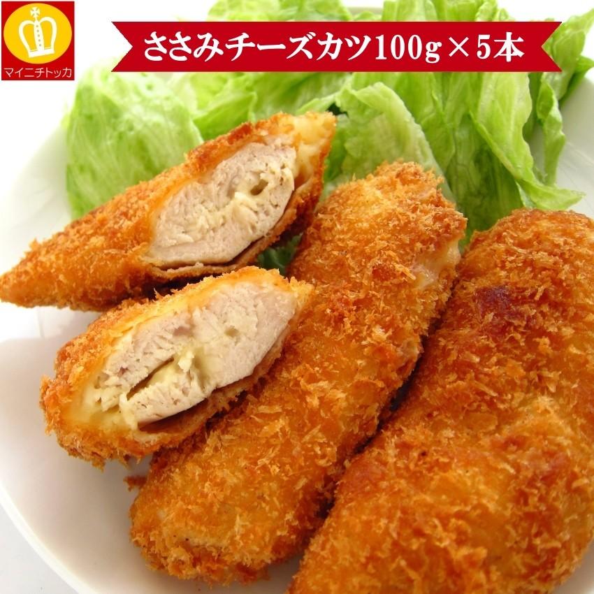 鶏のささみチーズカツ100g×5本セット 冷凍食品 お子様大好き！業務用 名産 特産品 ギフト 大阪 お弁当 訳あり｜once-in