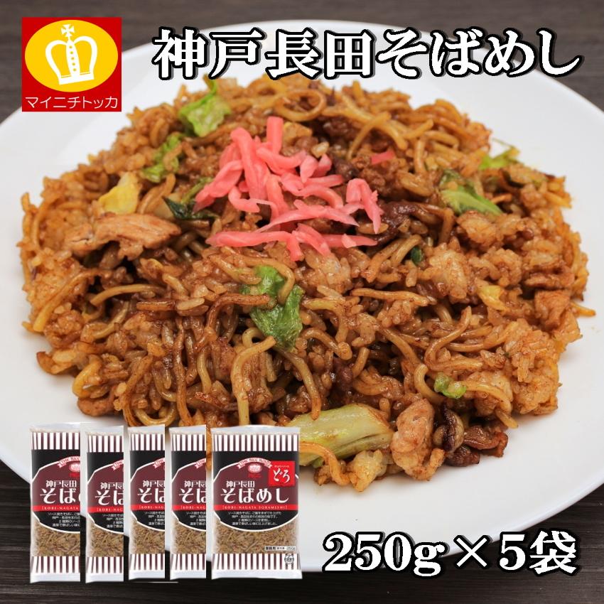 神戸長田そばめし 5食250g×5袋入 神戸の有名なそばめしの簡単調理パック 昔懐かしい 業務用 コロナ 在宅応援 冷凍商品 | 