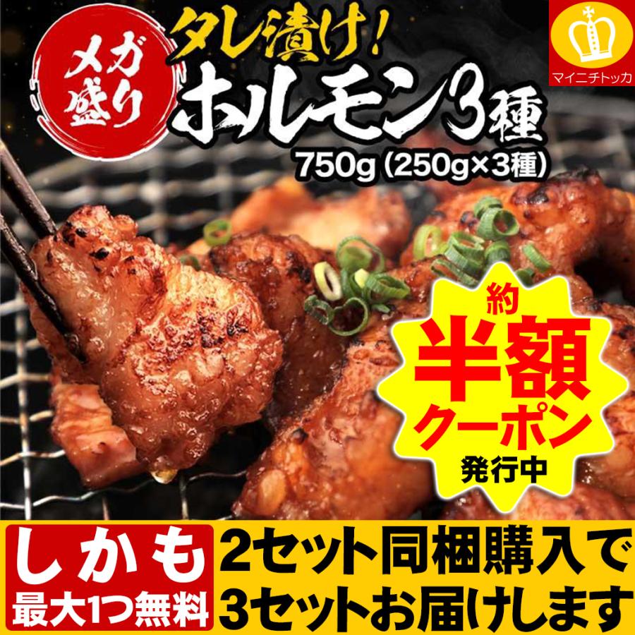 約半額クーポン有 2つ購入で1つオマケ 計3つが届く お中元 焼肉BBQ タレ漬けホルモン3種セット シマチョウ ショウチョウ マルチョウ 各250g 計750g 味比べ の商品画像