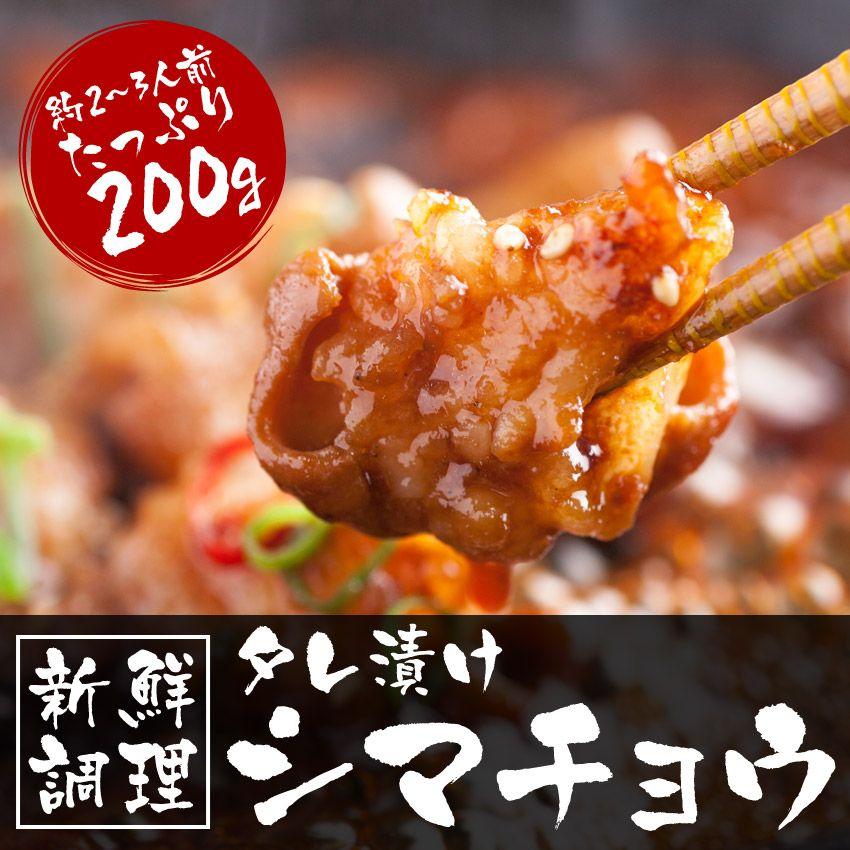 最短翌日配送 お試し 焼肉 シマチョウ 大腸 タレ漬け200g 冷凍食品 バーベキュー BBQ ホルモン 牛肉 焼き肉 大阪 ギフト｜once-in