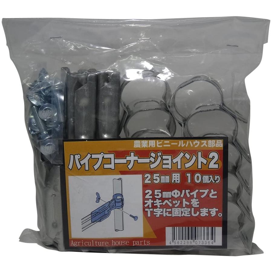 サンガーデン ハウス部材 10個パック 25mmf用 パイプコーナージョイント お気にいる パイプコーナージョイント