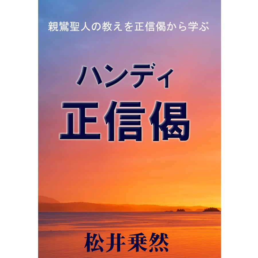 ハンディ正信偈【ポスト便のみ】 | 