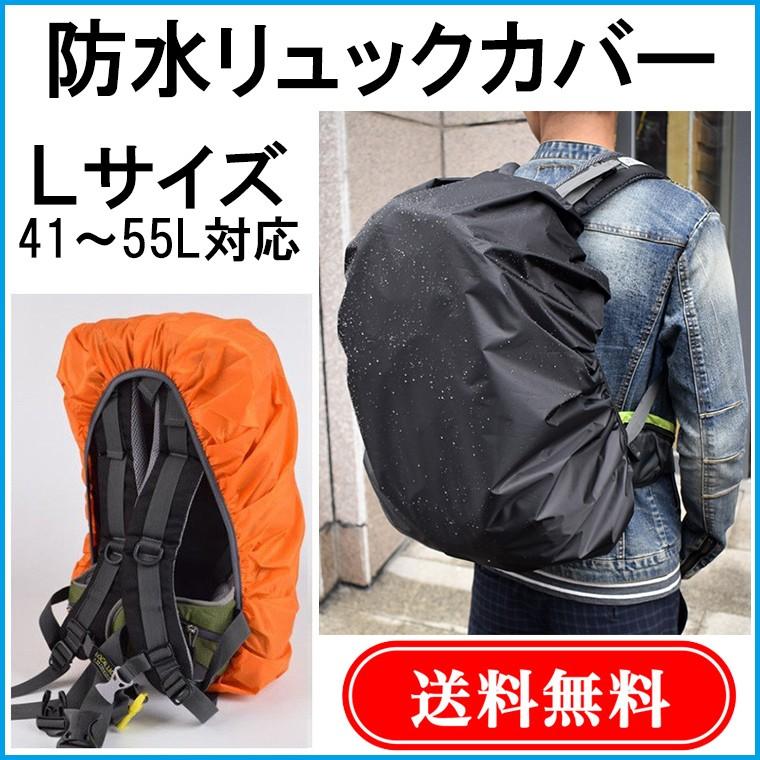 ｌサイズ 防水 リュック カバー 雨よけ レインカバー アウトドア 通勤 通学 登山 スポーツ リュックサック用 Lサイズ 送料無料 郵パ Ld1805 L Oncom 通販 Yahoo ショッピング