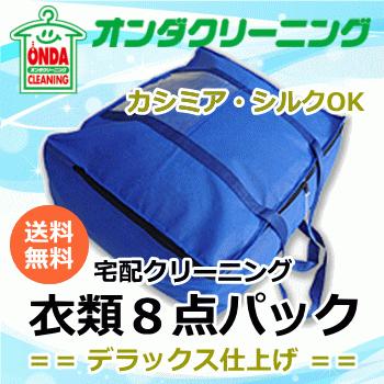 宅配クリーニング 8点パック デラックス仕上げ【送料無料】(北海道・沖縄・離島除く）｜ondacleaning