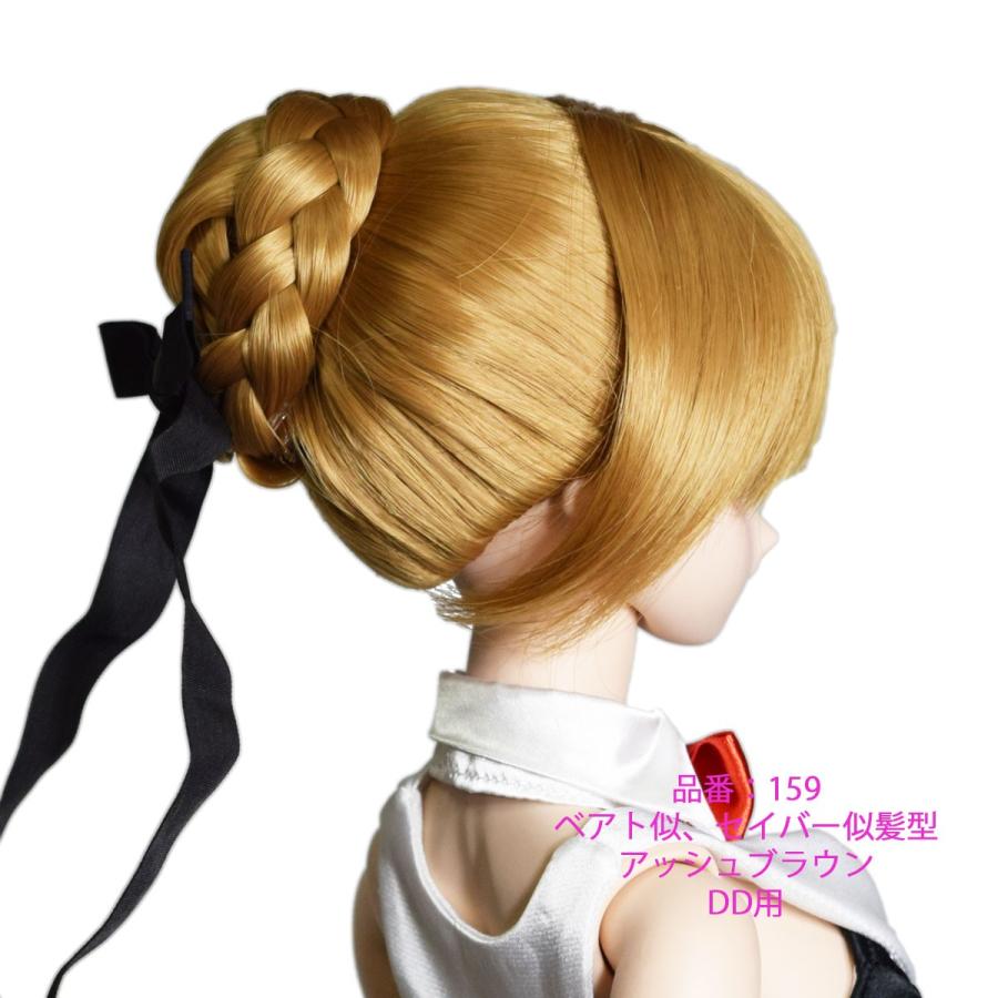 159 Ddサイズ ドールウィッグ アッシュブラウン色 ベアト似 セイバー似髪型 159 オンディーヌ 通販 Yahoo ショッピング