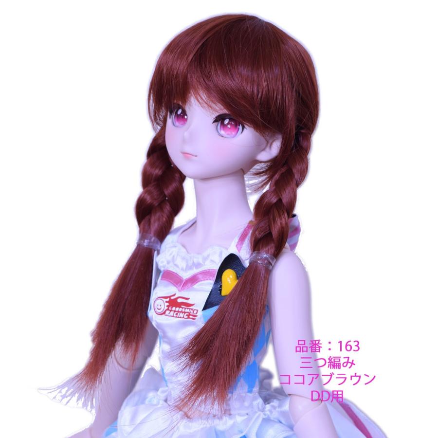 163 DDサイズ、ドールウィッグ、ココアブラウン色、三つ編みヘアー