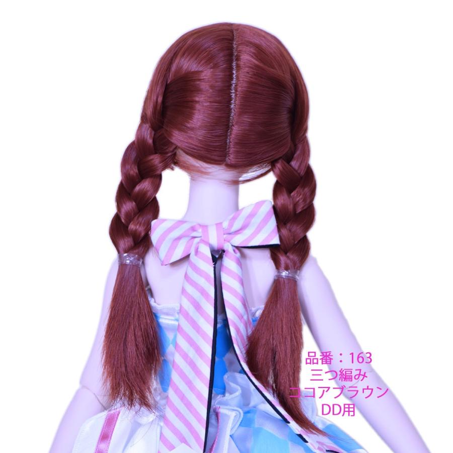 163 DDサイズ、ドールウィッグ、ココアブラウン色、三つ編みヘアー