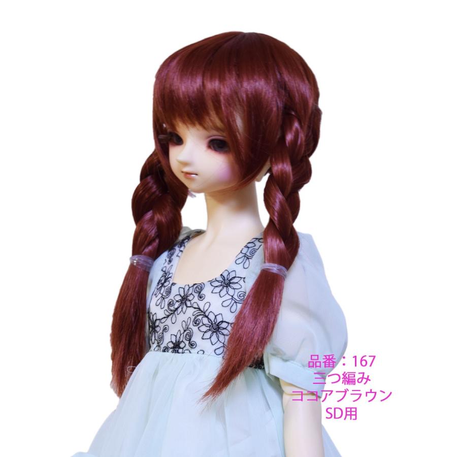 167 SD用ウィッグ 可愛い三つ編み |  | 01