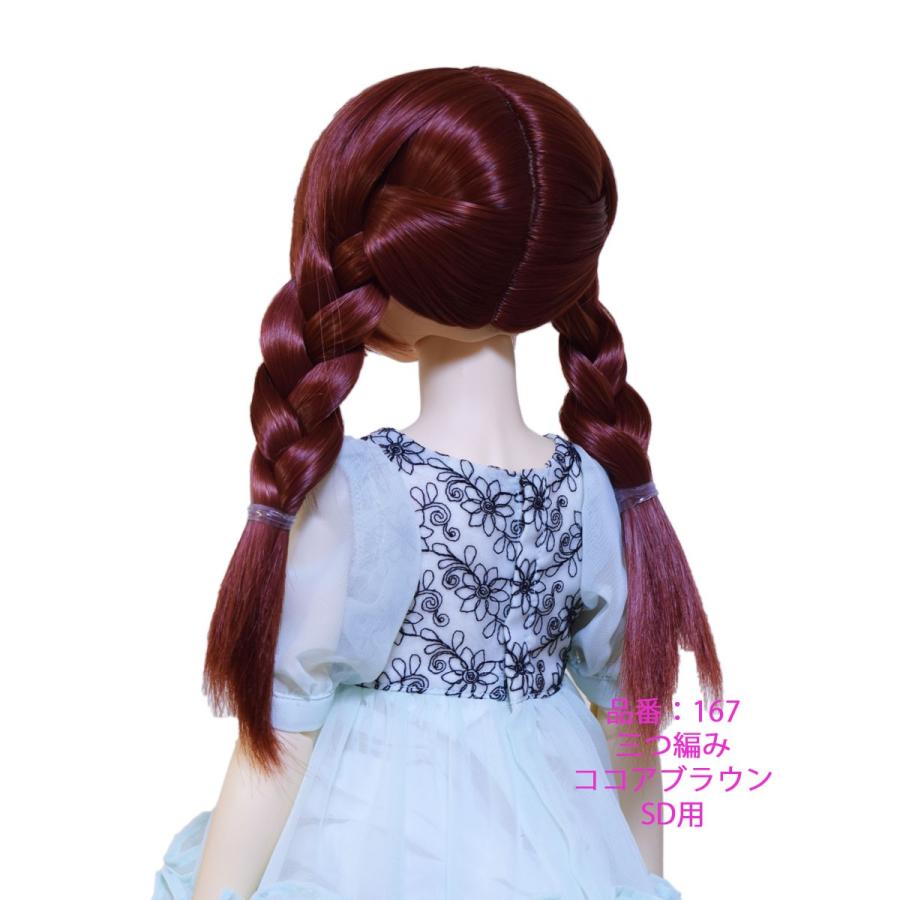 167 SD用ウィッグ 可愛い三つ編み |  | 02