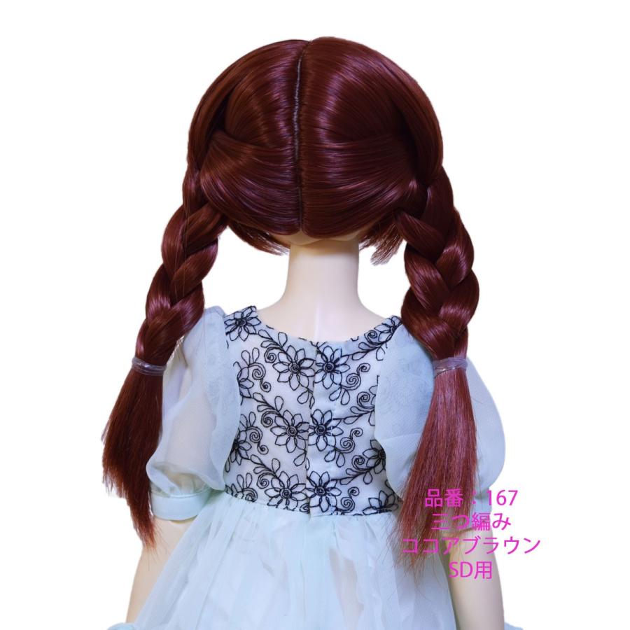 167 SD用ウィッグ 可愛い三つ編み |  | 03