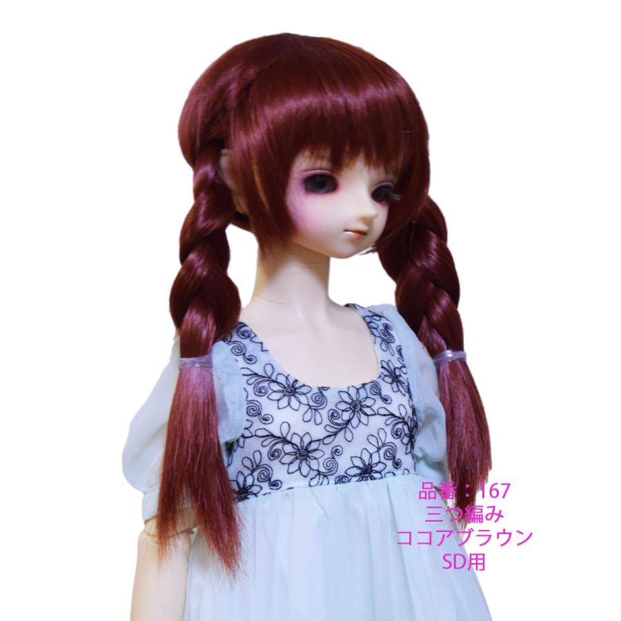 167 SD用ウィッグ 可愛い三つ編み |  | 04