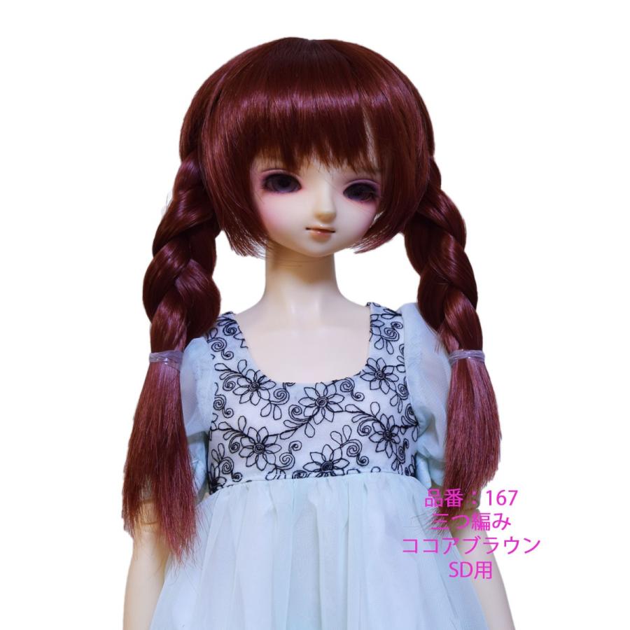 167 SD用ウィッグ 可愛い三つ編み |  | 05