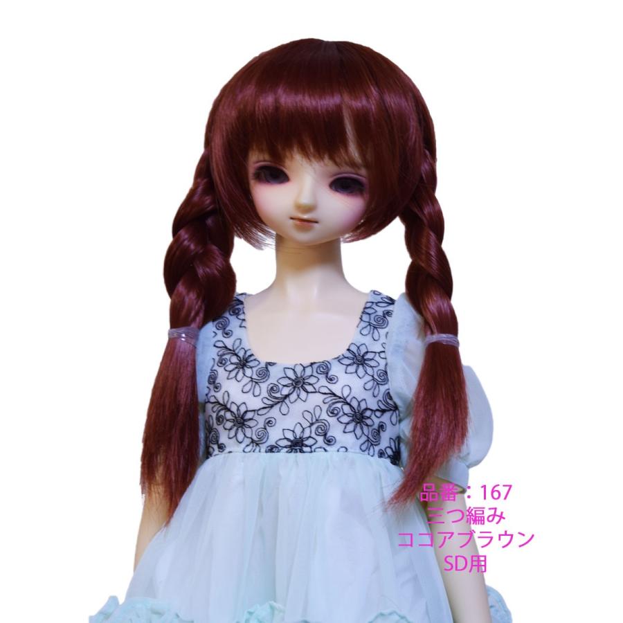 167 SD用ウィッグ 可愛い三つ編み |  | 06