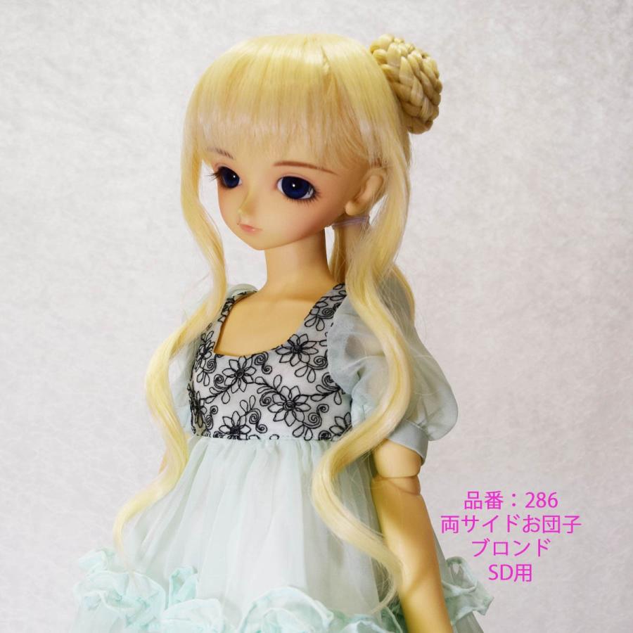 286 SDサイズ、ドールウィッグ、かわいい、きれい、限定品