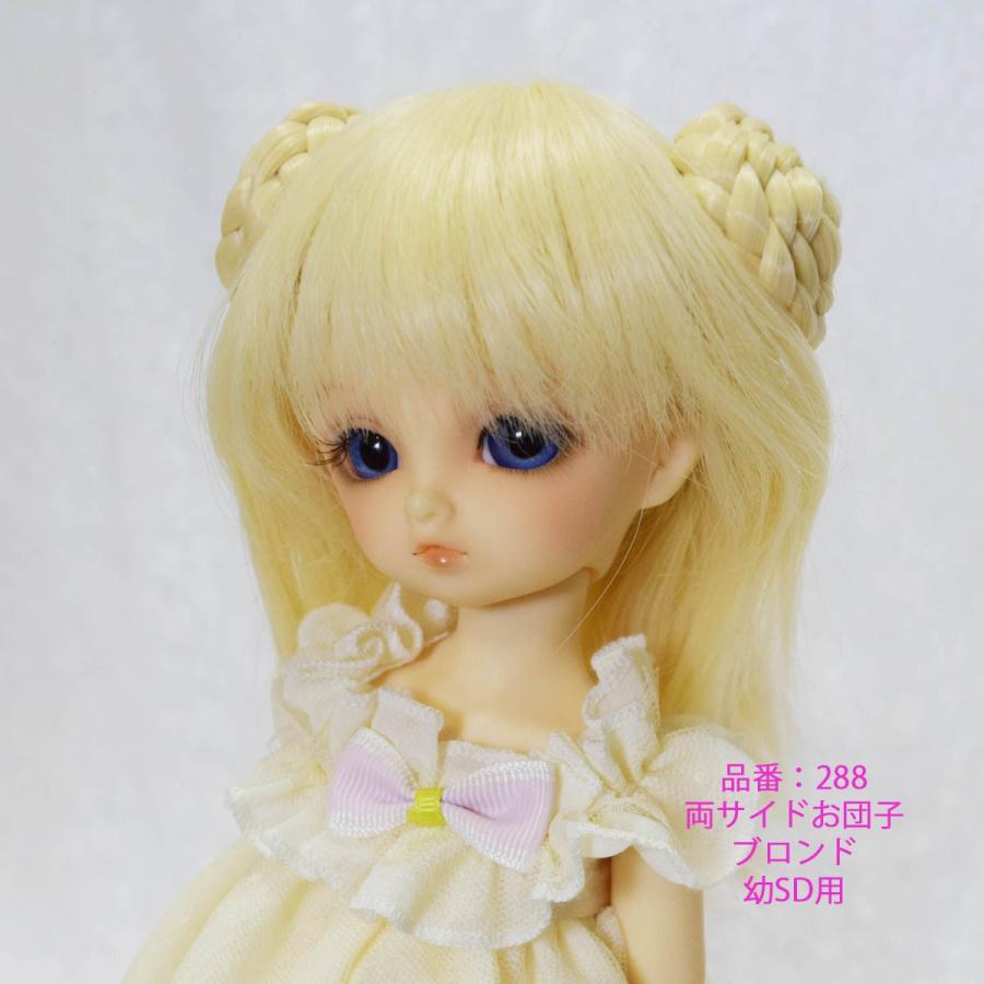 288 ,幼SDサイズ、ドールウィッグ、かわいい、きれい、限定品