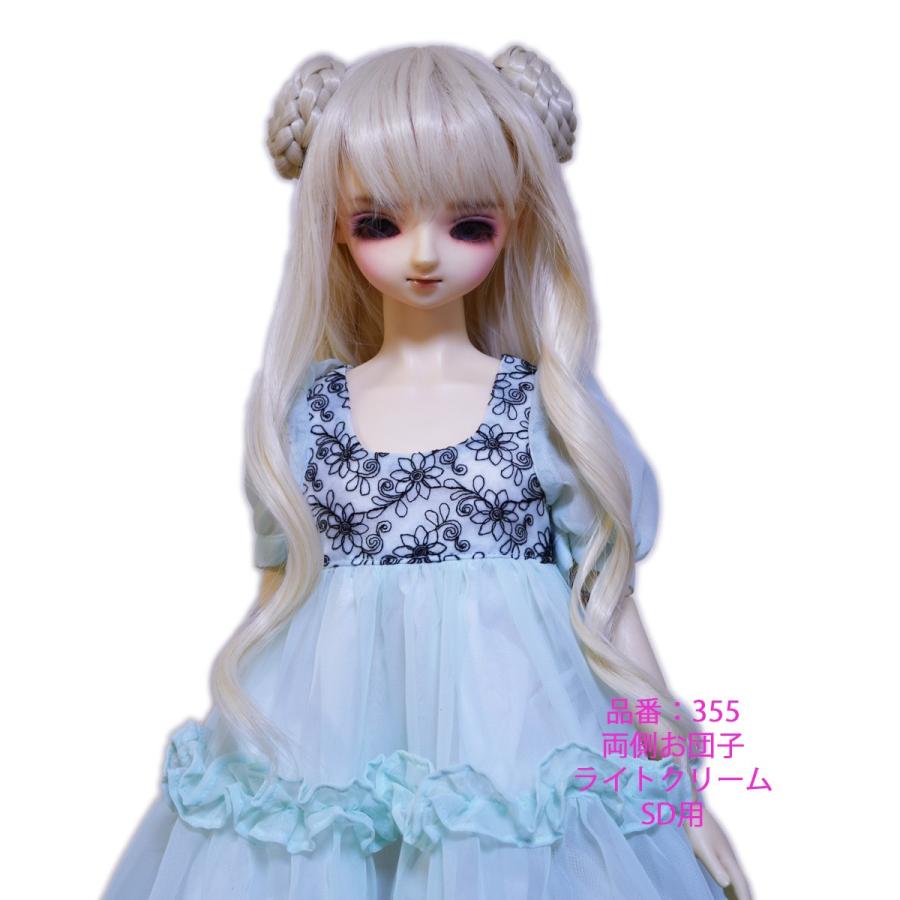 355SD ドールウィッグ ボークスさんのドールにピッタリ : オンディーヌ