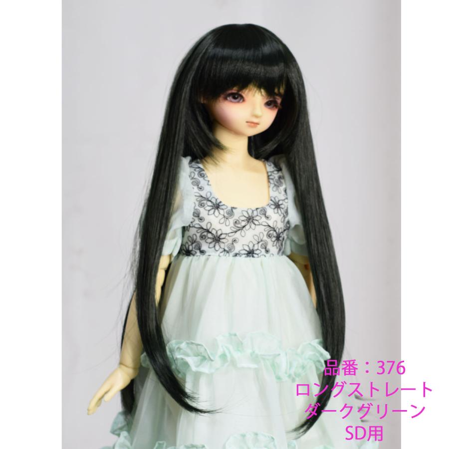376 ダークグリーン色 ロングストレートデザインのドールウィッグです