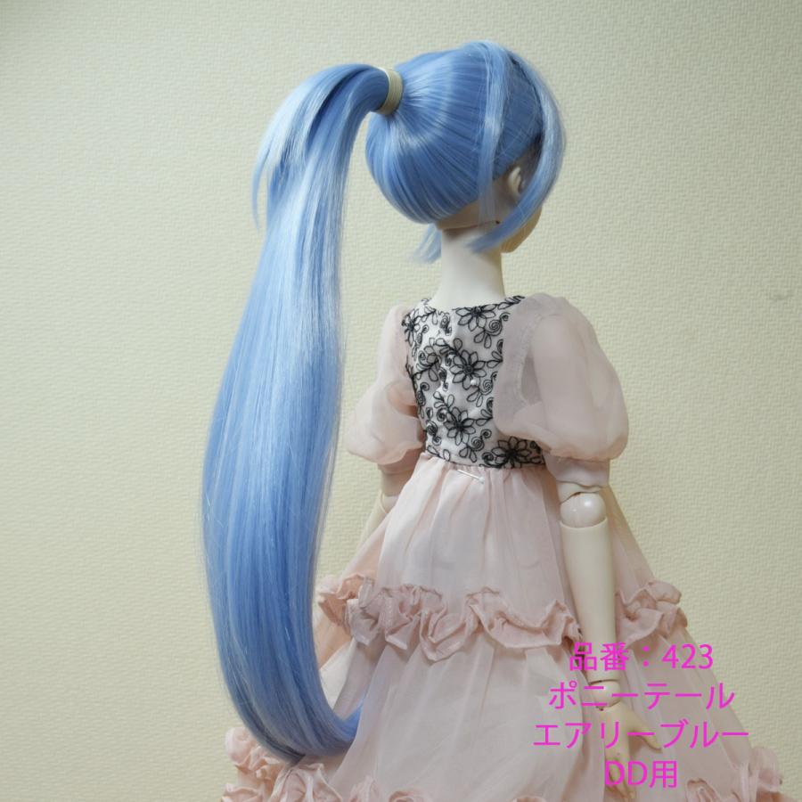 423DDポニーテールのドールウィッグ、エアリーブルー