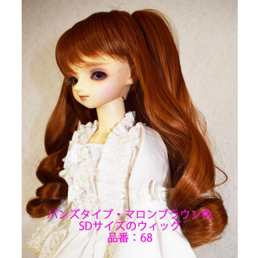 68 SD マロンブラウン色のウィッグ、バンズタイプなので２デザイン楽しめます。 |  | 01