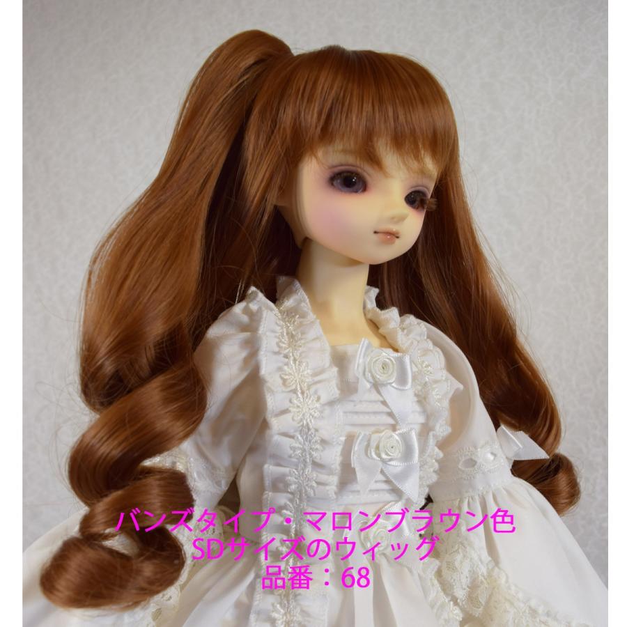 68 SD マロンブラウン色のウィッグ、バンズタイプなので２デザイン楽しめます。 |  | 03