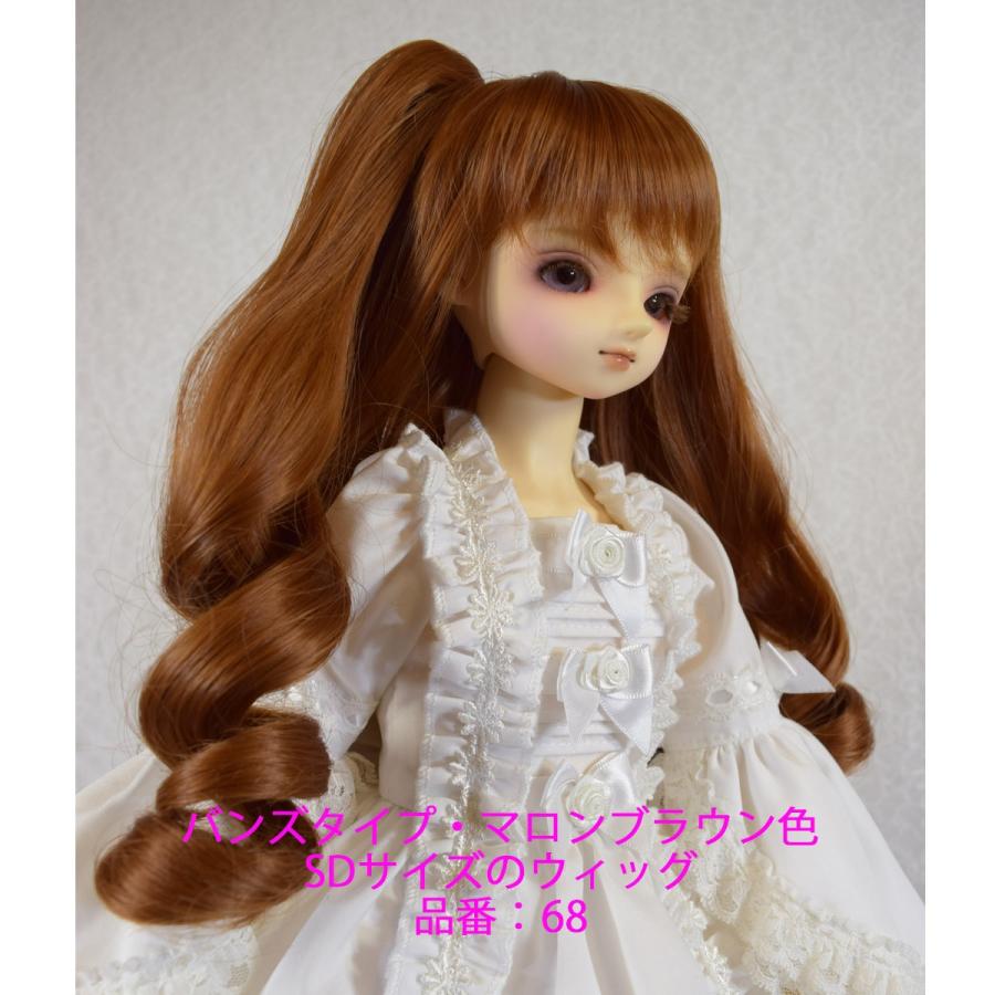 68 SD マロンブラウン色のウィッグ、バンズタイプなので２デザイン楽しめます。 |  | 05