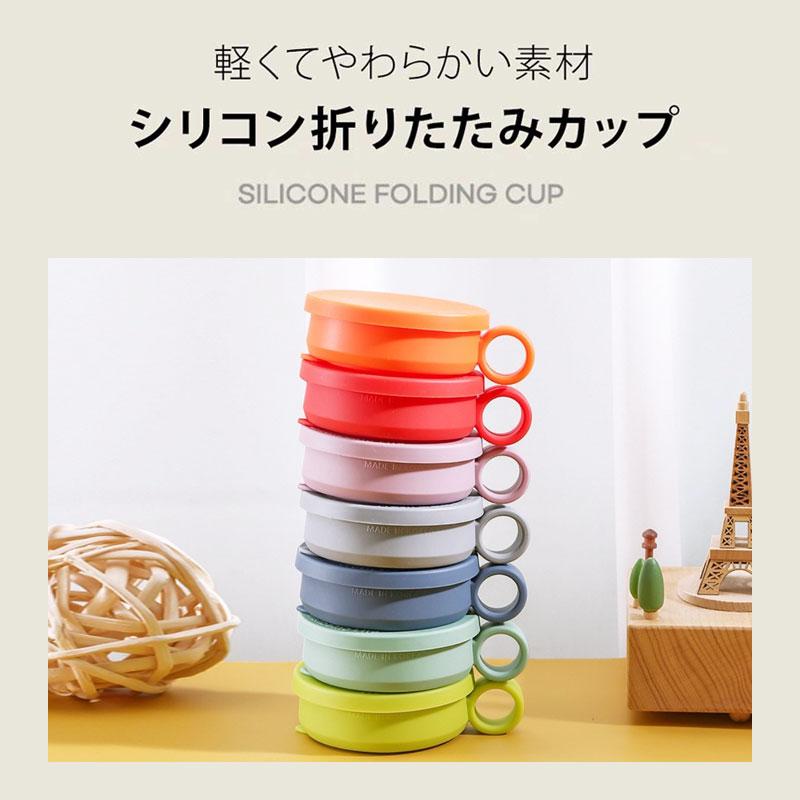 たためるコップ 折りたたみ 携帯 コンパクト 持ち運び 子供 子ども