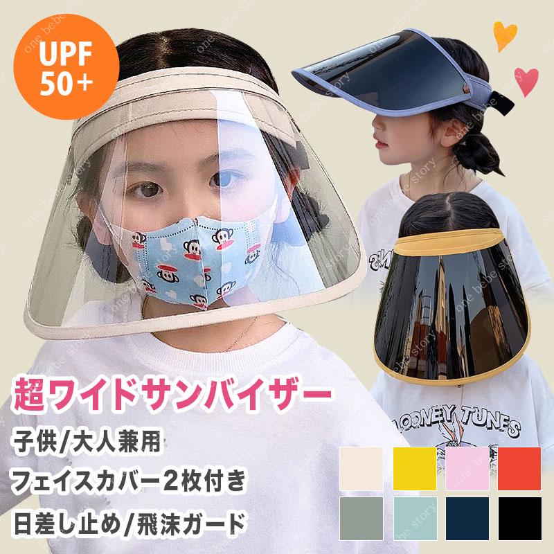 防護サンバイザー子供 フェイスカバー2枚 クリアバイザー 透明 子供用