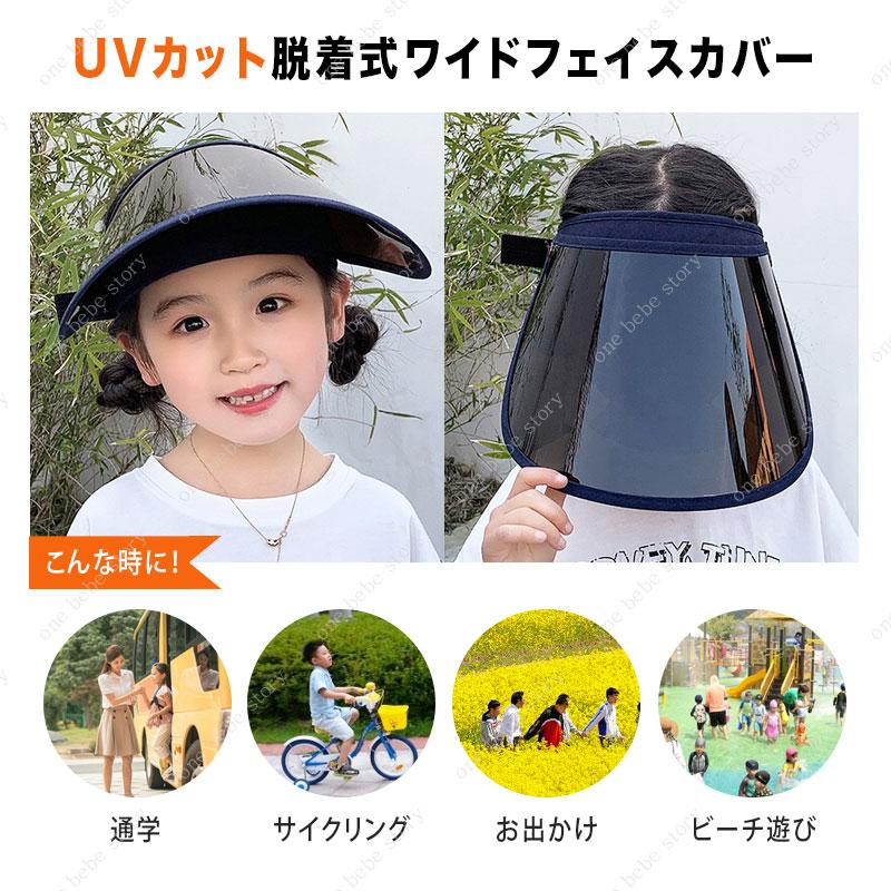 防護サンバイザー子供 フェイスカバー2枚 クリアバイザー 透明 子供用