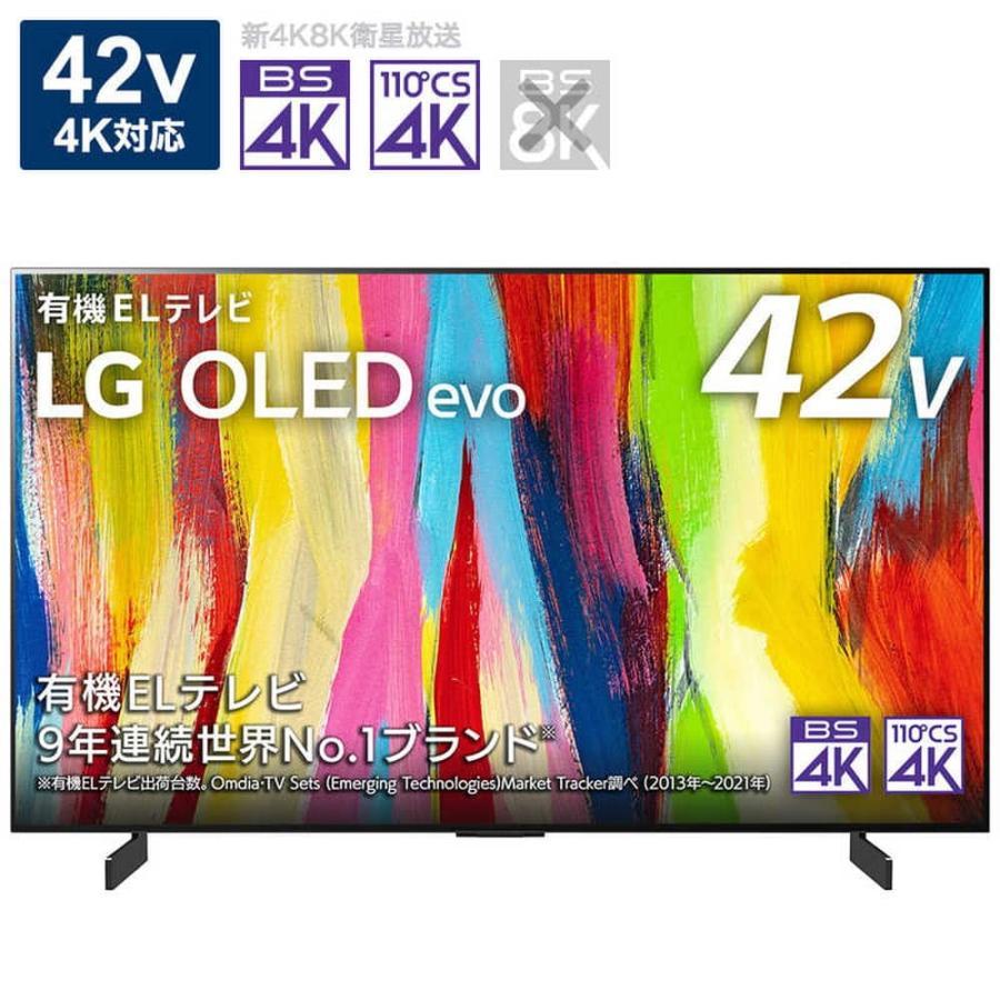 テレビ 42インチ LG 有機ELテレビ 42V型 4Kチューナー内蔵 OLED42C2PJA  