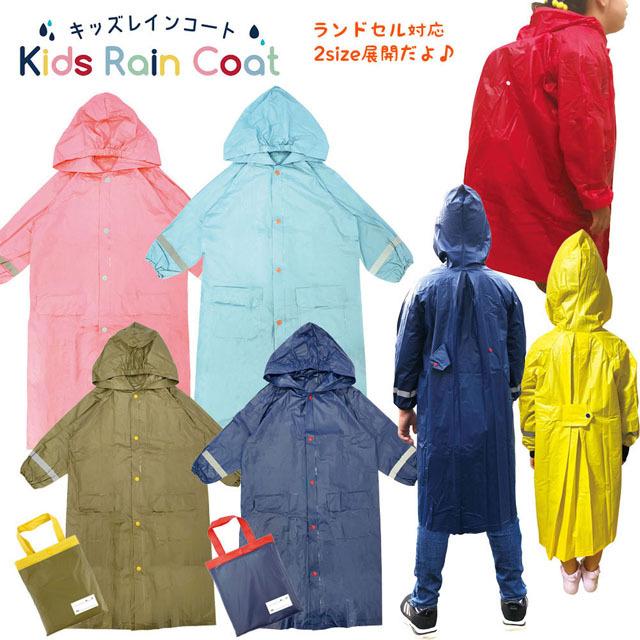 キッズ 子供用 レインコート 男子 女子 男の子 女の子 反射材付き
