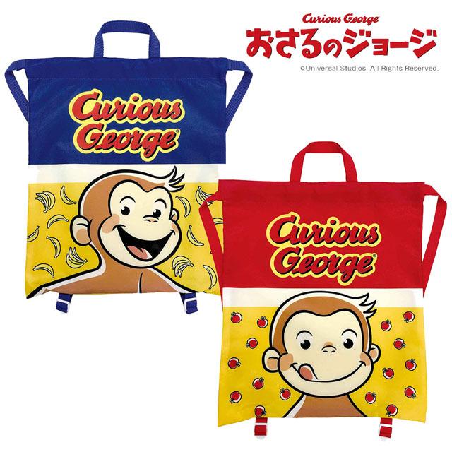 おさるのジョージ ナップサック リュックタイプ 課外学習 上靴 体操服