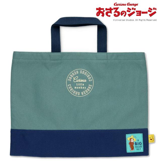さし子　レッスンバッグ　等 おさるのジョージ レッスンバッグ サブバッグ トートバッグ 入園準備