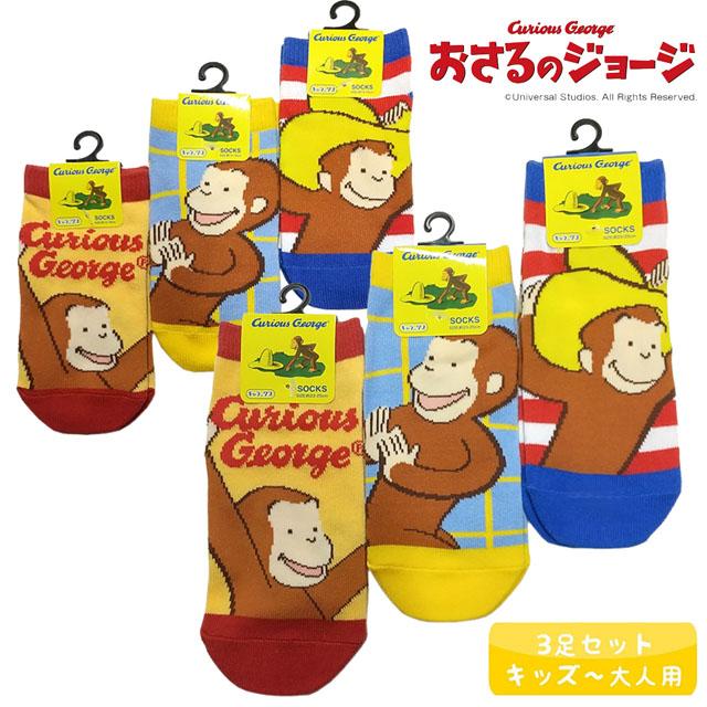おさるのジョージ 靴下 3足セット ソックス キュリアスジョージ キッズ レディース 子供 ボーイズ 親子ペア メール便発送商品 Pz Sm58 Pz Sm58 One Clothing 通販 Yahoo ショッピング