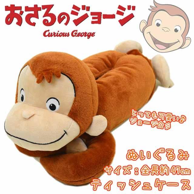 キュリアスジョージ おさるのジョージ グッズ ぬいぐるみティッシュケース バースデー ひとまねこざる 誕生日 絵本 サル Pzk 6915 Pzk 6915 One Clothing 通販 Yahoo ショッピング