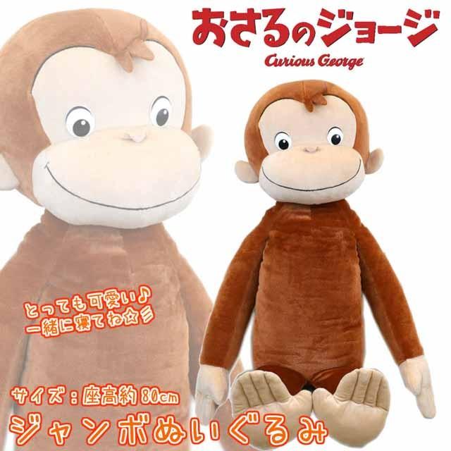 キュリアスジョージ(おさるのジョージ) グッズ ぬいぐるみ キュリアスジョージ(おさるのジョージ) グッズ ぬいぐるみ