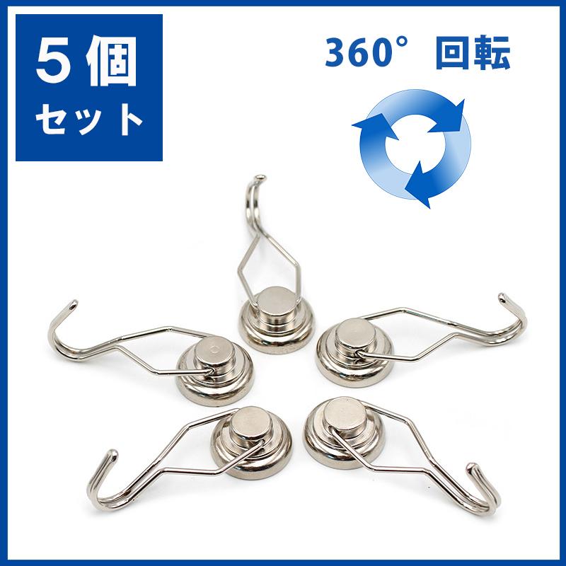 マグネット フック おしゃれ 強力 マグネットフック 5個セット 耐荷重約5kg