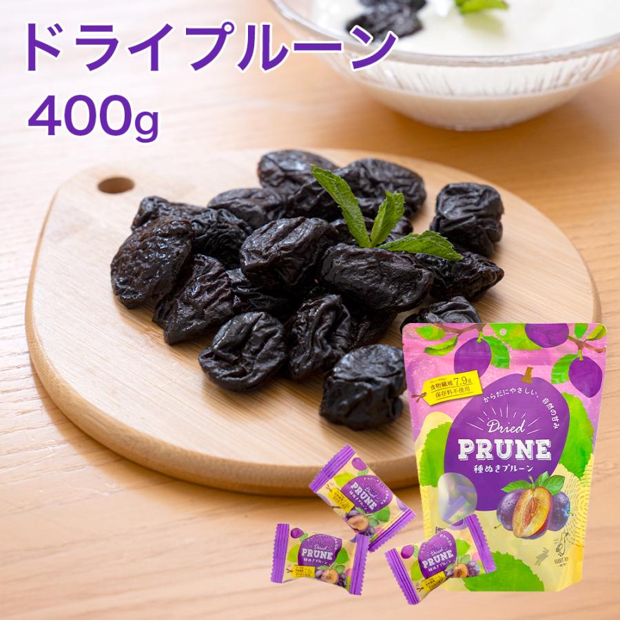 プルーン 個包装 ドライプルーン 400g 種ぬき ドライフルーツ 送料無料