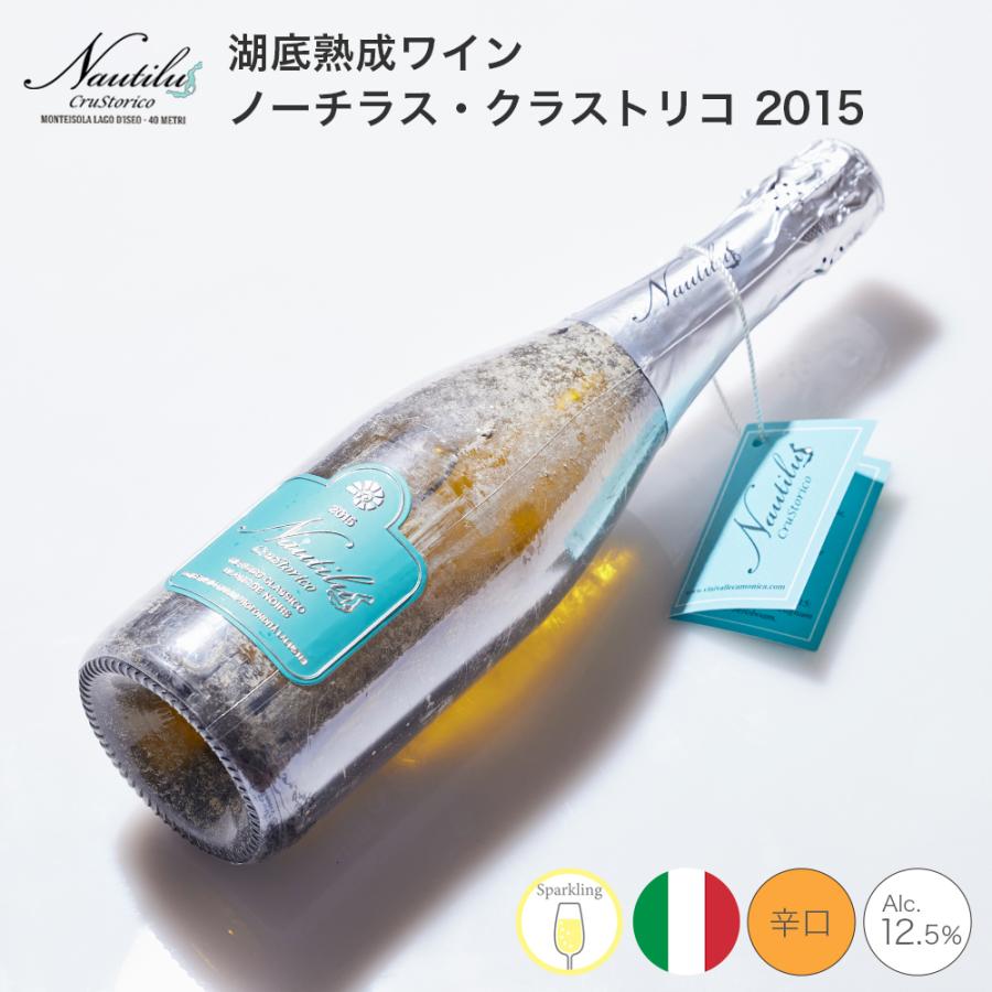 ワイン 湖底熟成ワイン ノーチラス・クラストリコ 2015 NAUTILUS CRUSTORICO アグリコラ・ヴァルカモニカ AGRICOLA VALLECAMONICA ポイント利用 | 