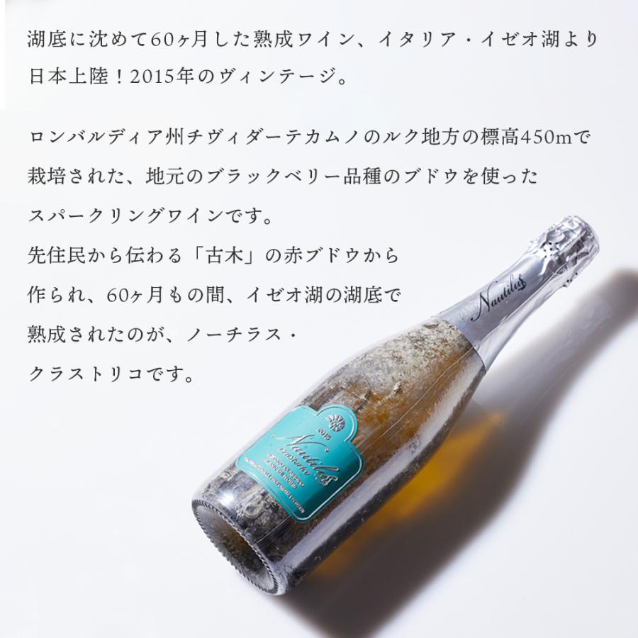 ワイン 湖底熟成ワイン ノーチラス・クラストリコ 2015 NAUTILUS CRUSTORICO アグリコラ・ヴァルカモニカ AGRICOLA VALLECAMONICA ポイント利用 |  | 02