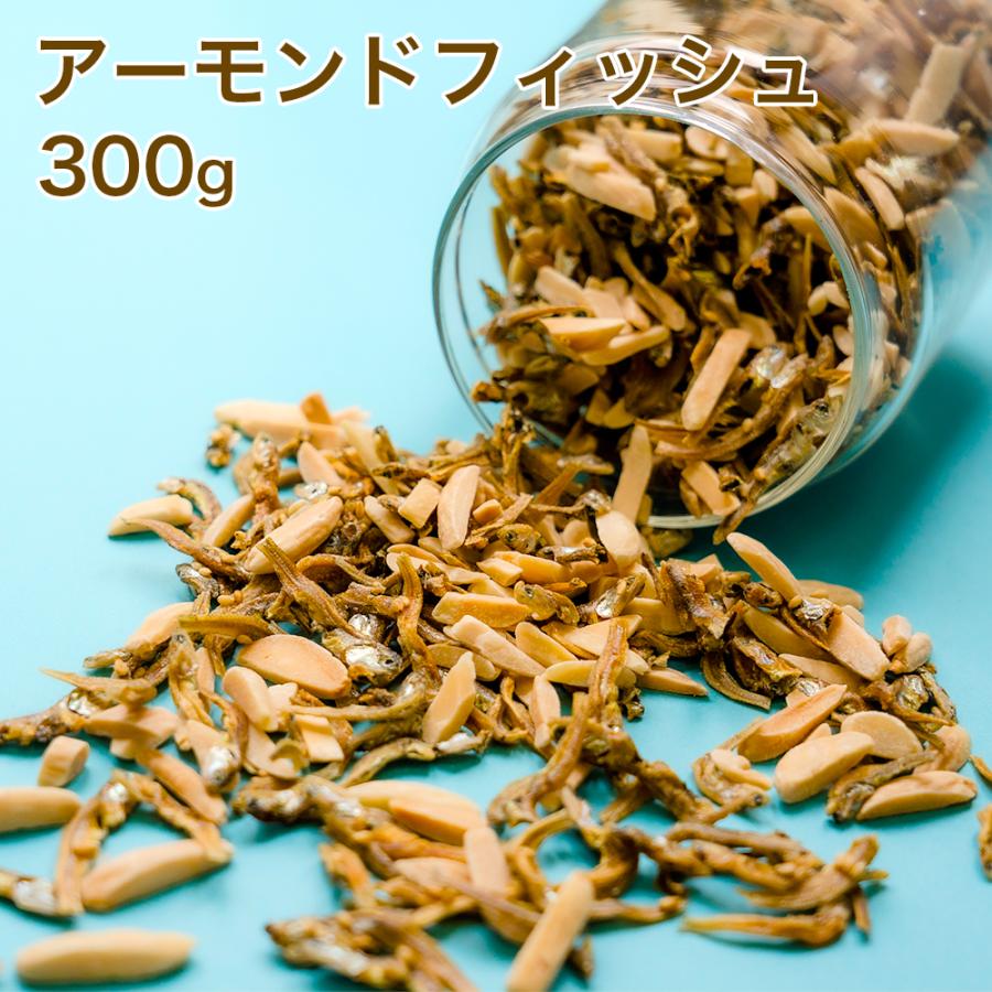 アーモンドフィッシュ 300g カルシウム 小魚アーモンド 片口いわし 栄養 健康 大容量 新商品 お試し ポイント利用 | 