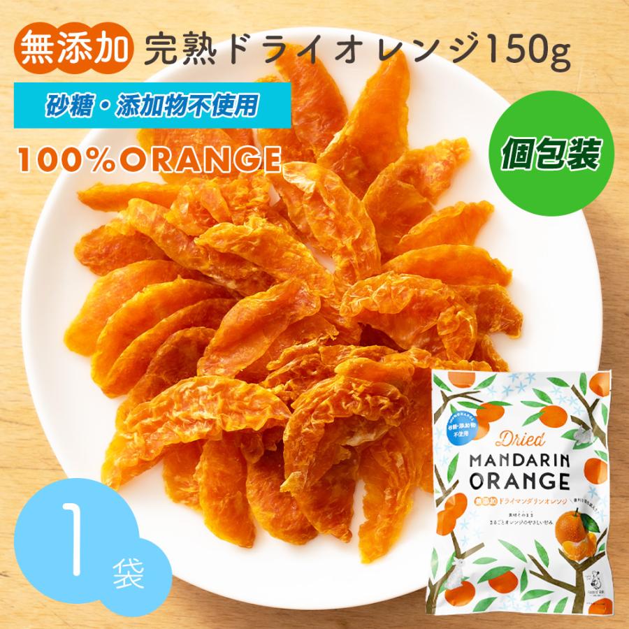 ドライオレンジ 150g 完熟 無添加 砂糖不使用  個包装 送料無料 ドライフルーツ みかん タイ産 自然の甘さ ノンシュガー 保存料不使用 小分け おやつ 爆買 | 