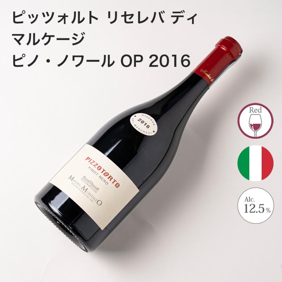 ワイン ピッツォトルト リセレバ ディ マルケージ ピノ・ノワール OP 2016 Marchesi di Montalto マルケージ・ディ・モンタルト ポイント利用 | 