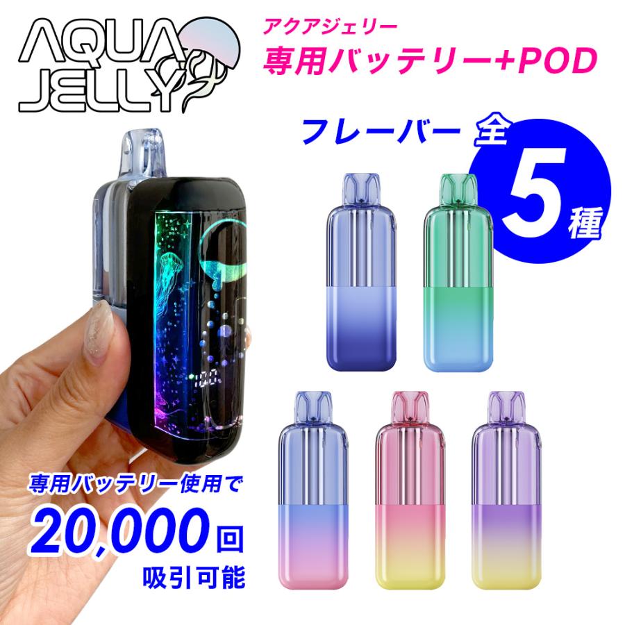 電子タバコ VAPE AQUA JELLY アクアジェリー 本体 バッテリー POD セット 使い捨て 持ち運び シーシャ ニコチン0 タール0 禁煙グッズ | 