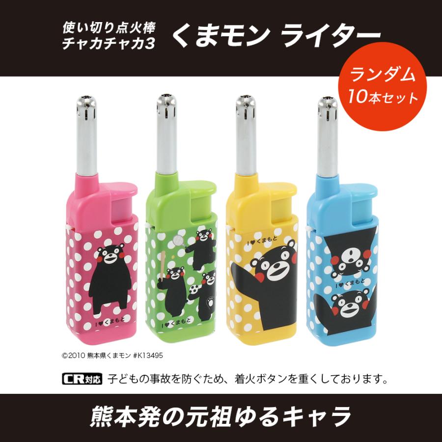 ライター チャカチャカ3 くまモンCR 10本セット ※デザインは選べません 点火棒 CR機構 キャラクター ライテック 使い切り ポイント利用 | ライテック | 01