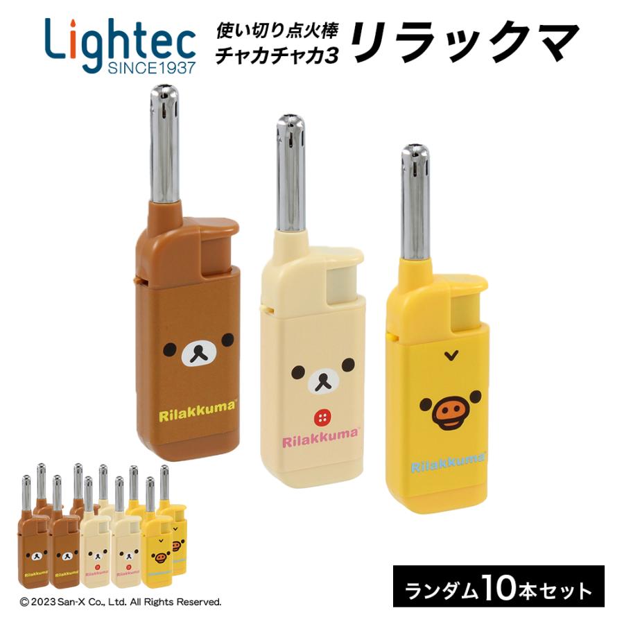 ライター チャカチャカ3 リラックマCR 10本セット ※デザインは選べません 点火棒 CR機構 キャラクター ライテック 使い切り ポイント利用 | ライテック