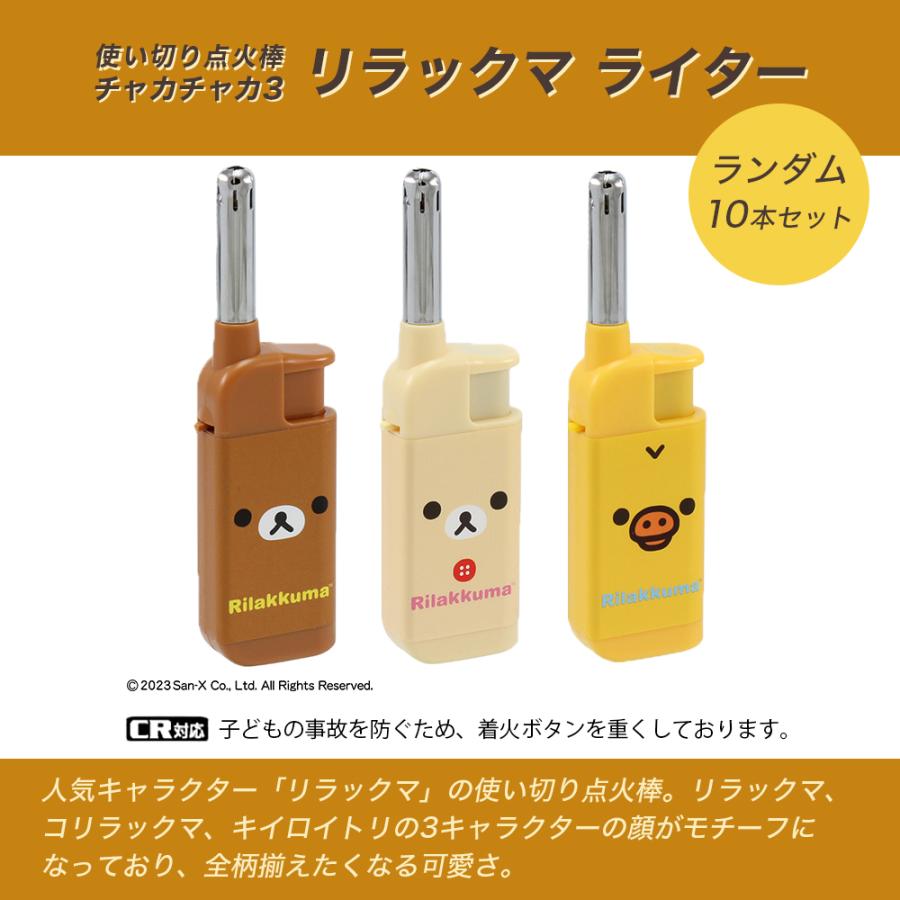 ライター チャカチャカ3 リラックマCR 10本セット ※デザインは選べません 点火棒 CR機構 キャラクター ライテック 使い切り ポイント利用 | ライテック | 01