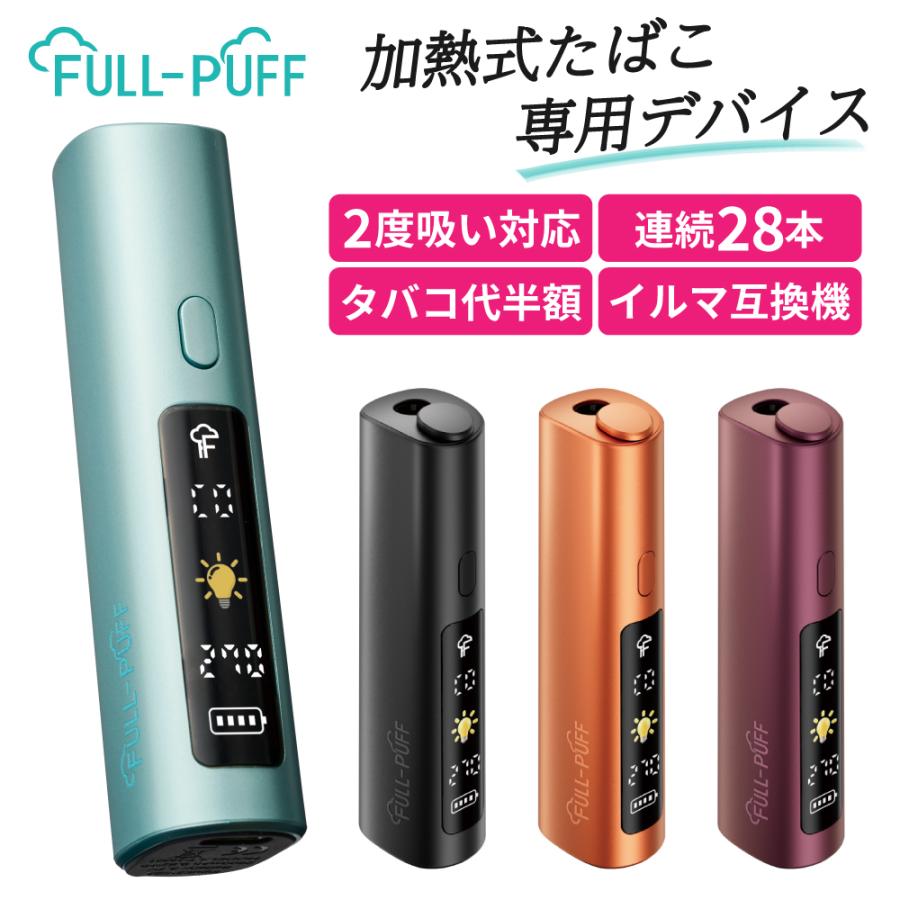 1本で2回吸える アイコスイルマ互換機 2度吸い 2回吸える シケモク FULL-PUFF フルパフ  IQOSイルマ互換機 イルマ互換機 加熱式タバコ ライテック 爆買 | 